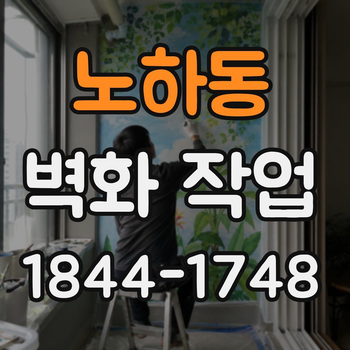 노하동 벽화 작업