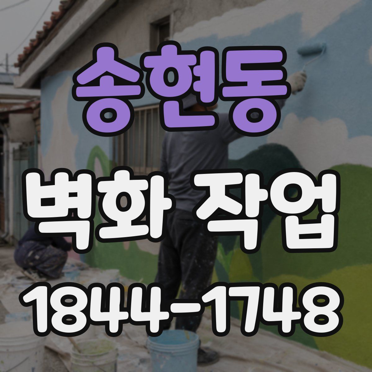 송현동 벽화 작업