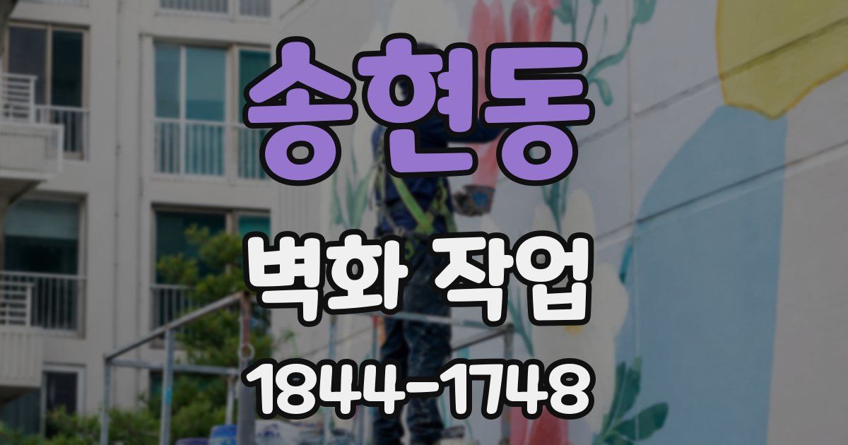 송현동 벽화 작업