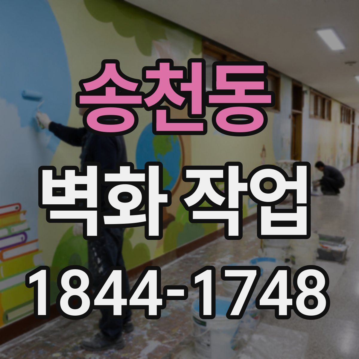 송천동 벽화 작업