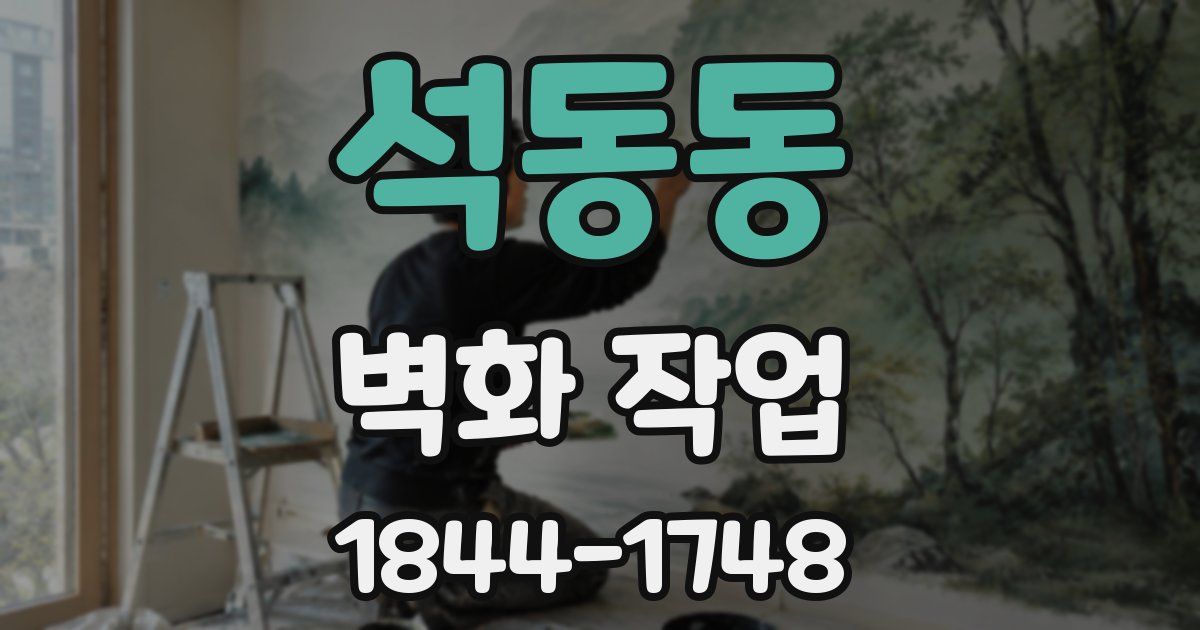석동동 벽화 작업
