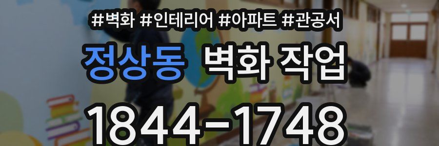 정상동 벽화 작업