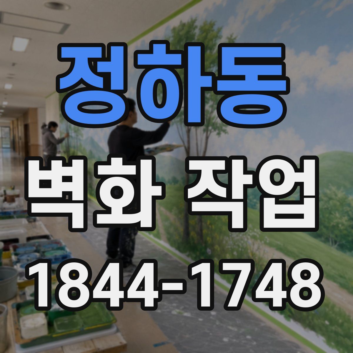 정하동 벽화 작업