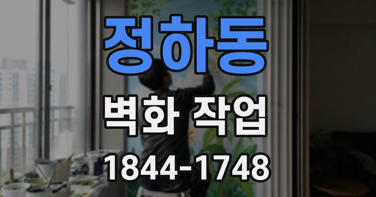 정하동 벽화 작업