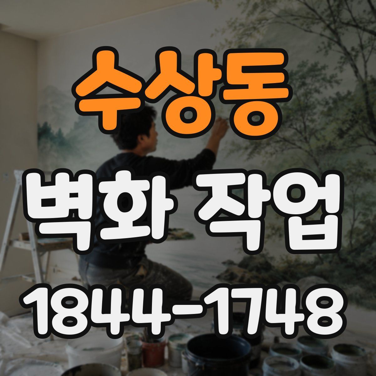 수상동 벽화 작업