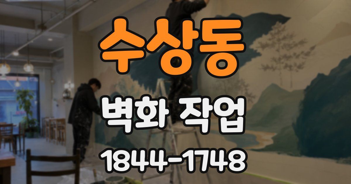 수상동 벽화 작업