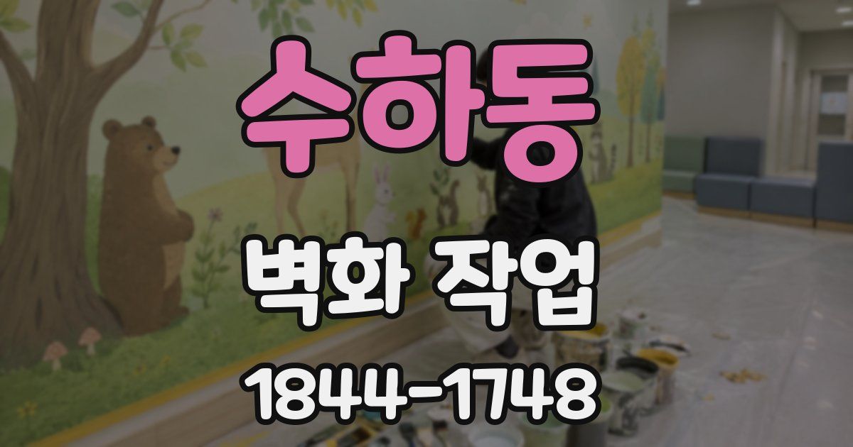 수하동 벽화 작업