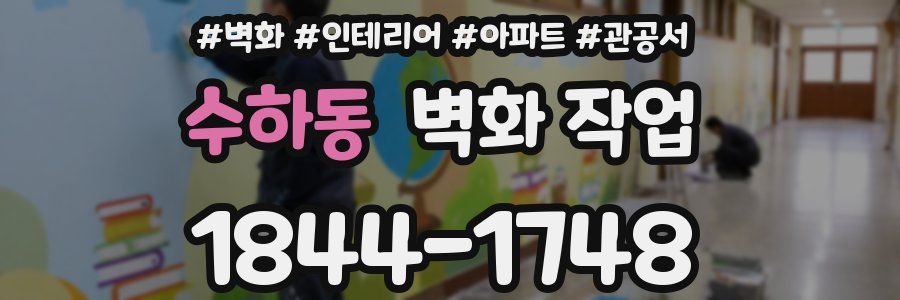 수하동 벽화 작업