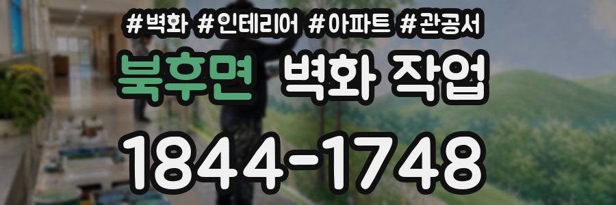 북후면 벽화 작업