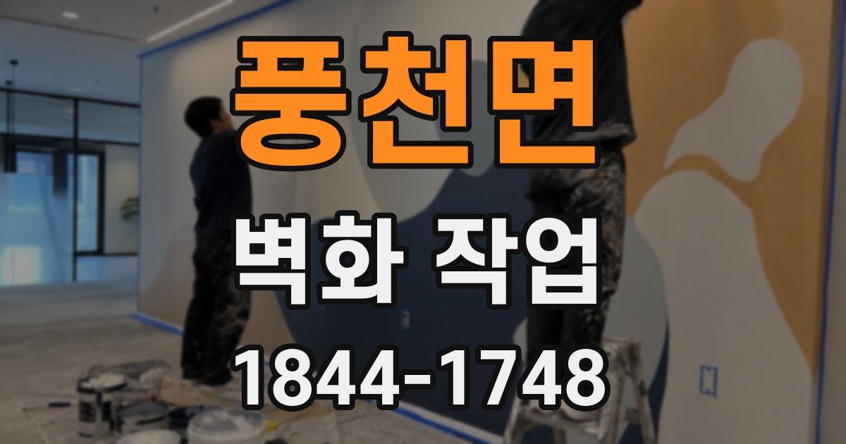 풍천면 벽화 작업