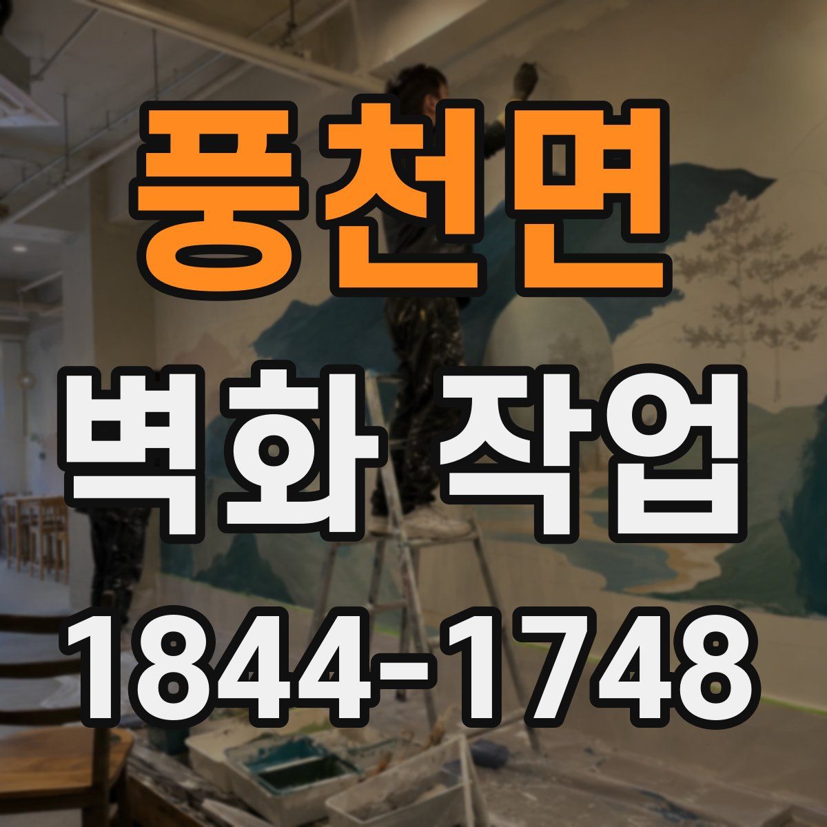 풍천면 벽화 작업