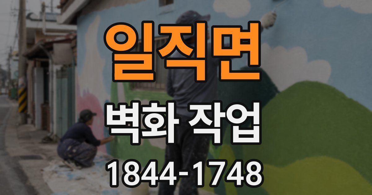 일직면 벽화 작업