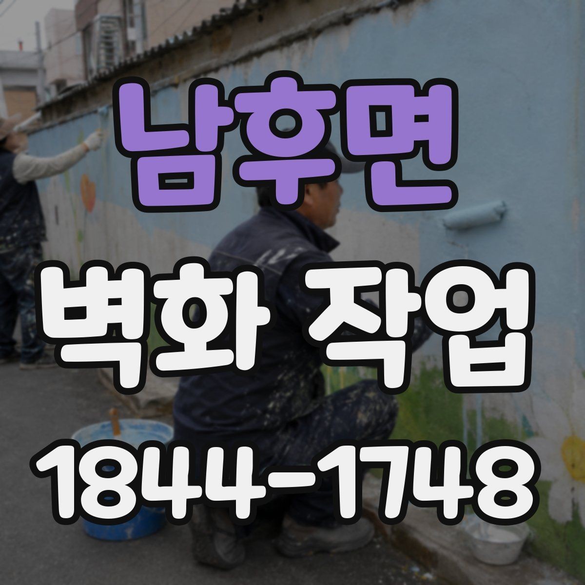 남후면 벽화 작업 후 관리가 쉬운 마감 방식은 무엇일까