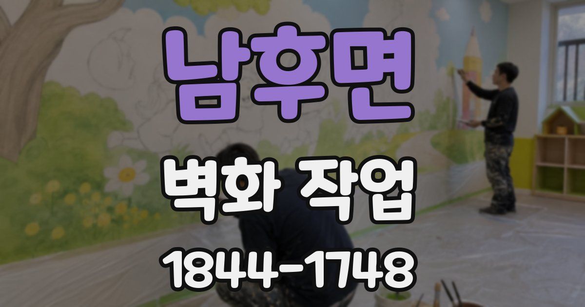 남후면 벽화 작업