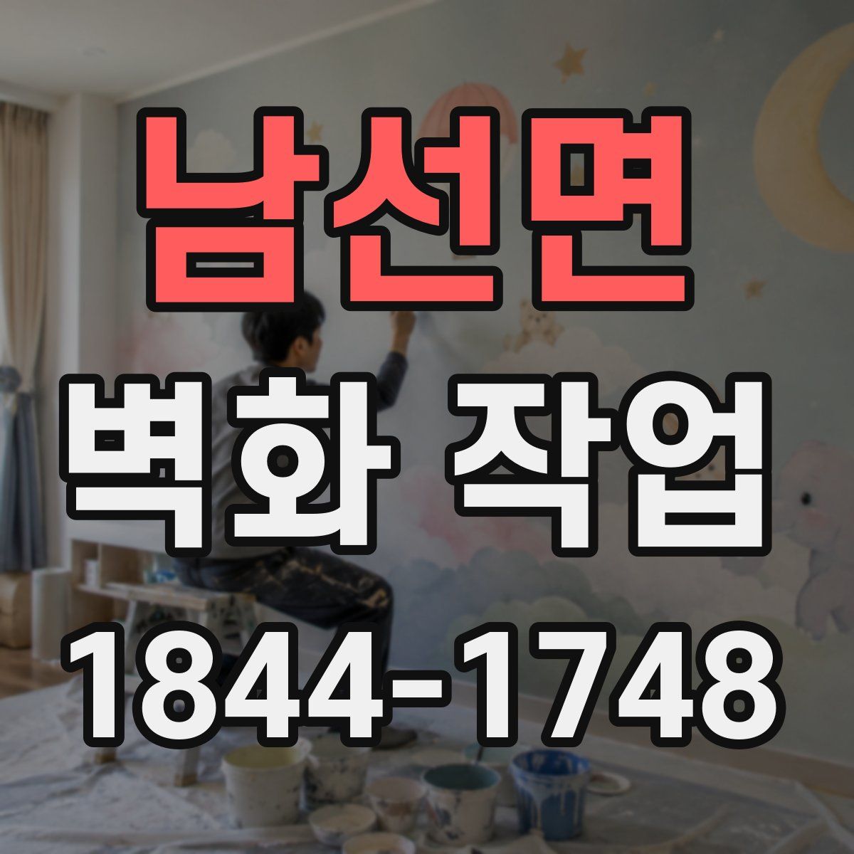 남선면 벽화 작업
