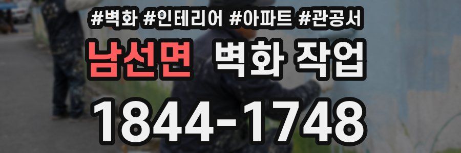 남선면 벽화 작업