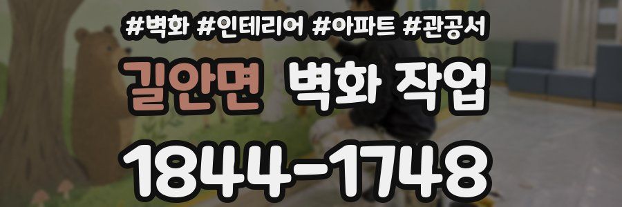 길안면 벽화 작업