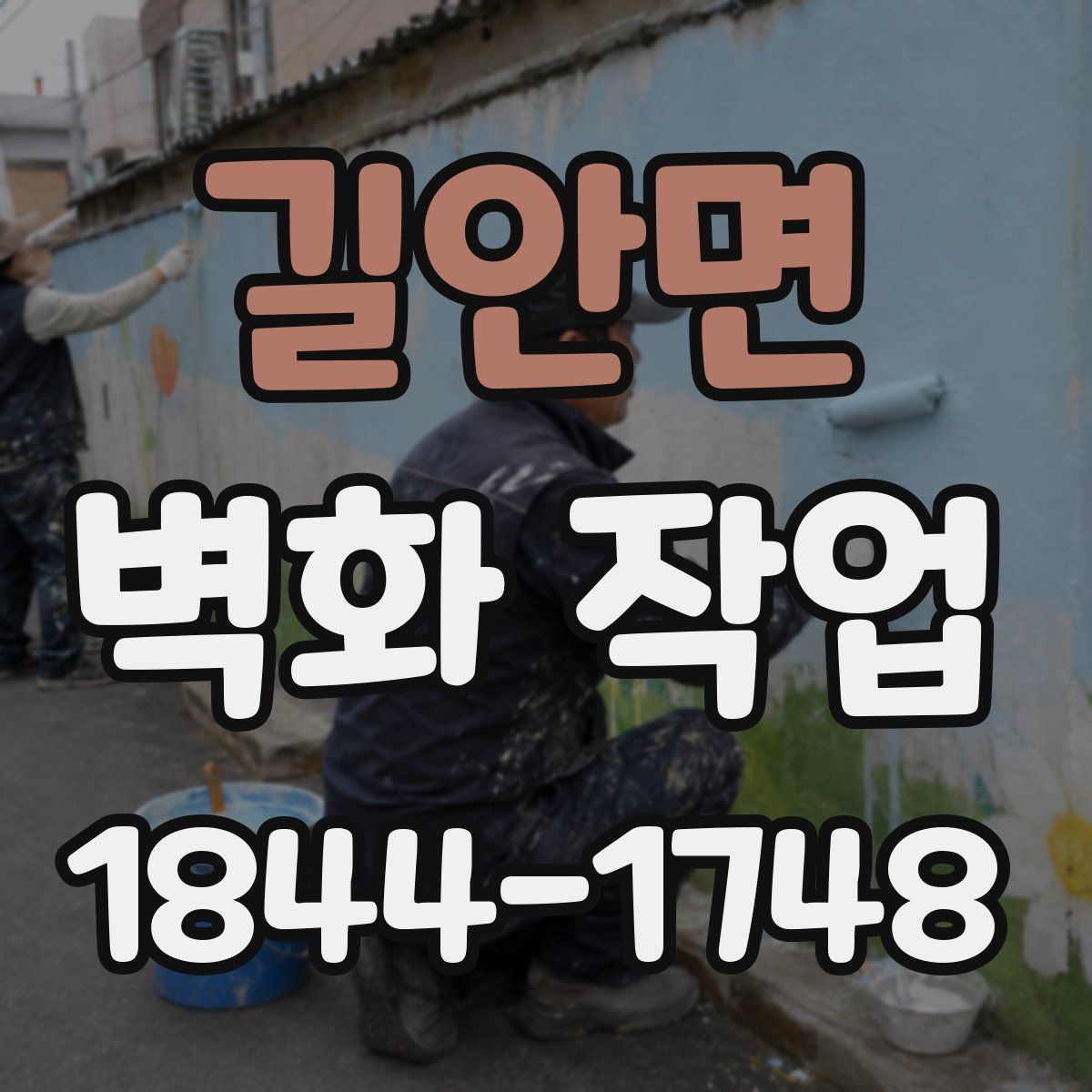 길안면 벽화 작업