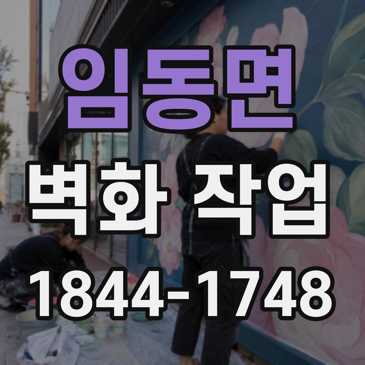 임동면 벽화 작업
