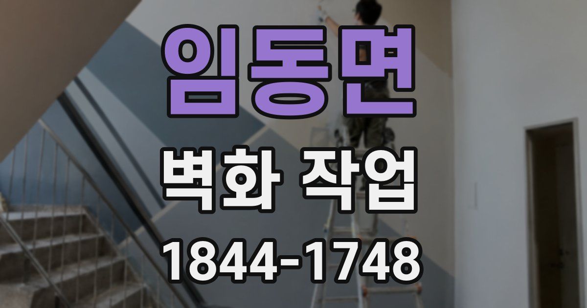 임동면 벽화 작업
