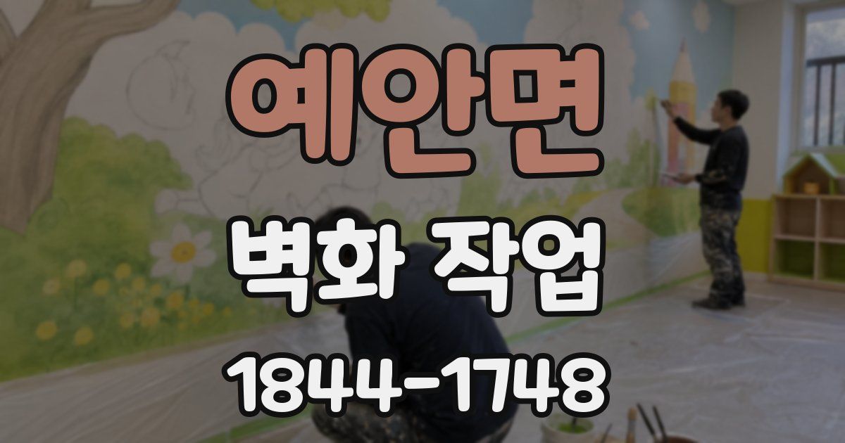 예안면 벽화 작업