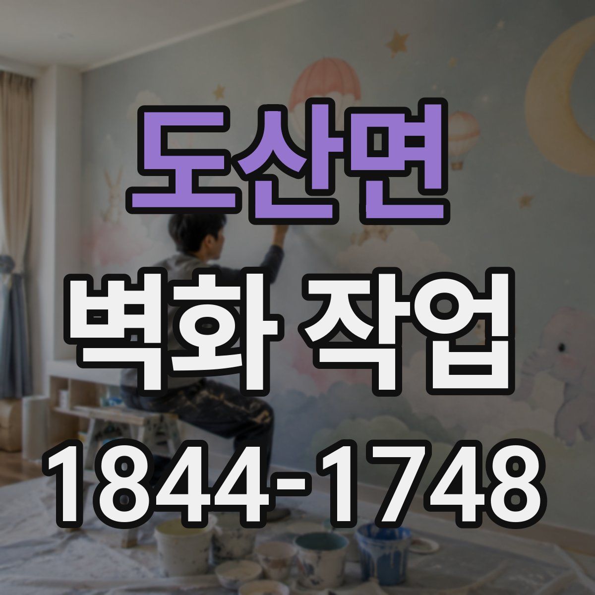 도산면 벽화 작업