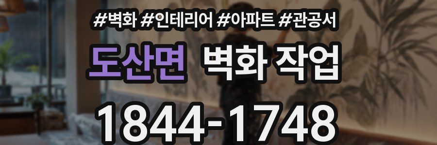 도산면 벽화 작업