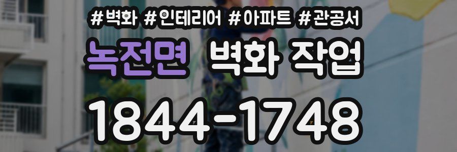 녹전면 벽화 작업