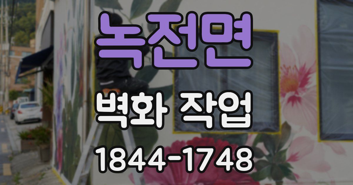 녹전면 벽화 작업