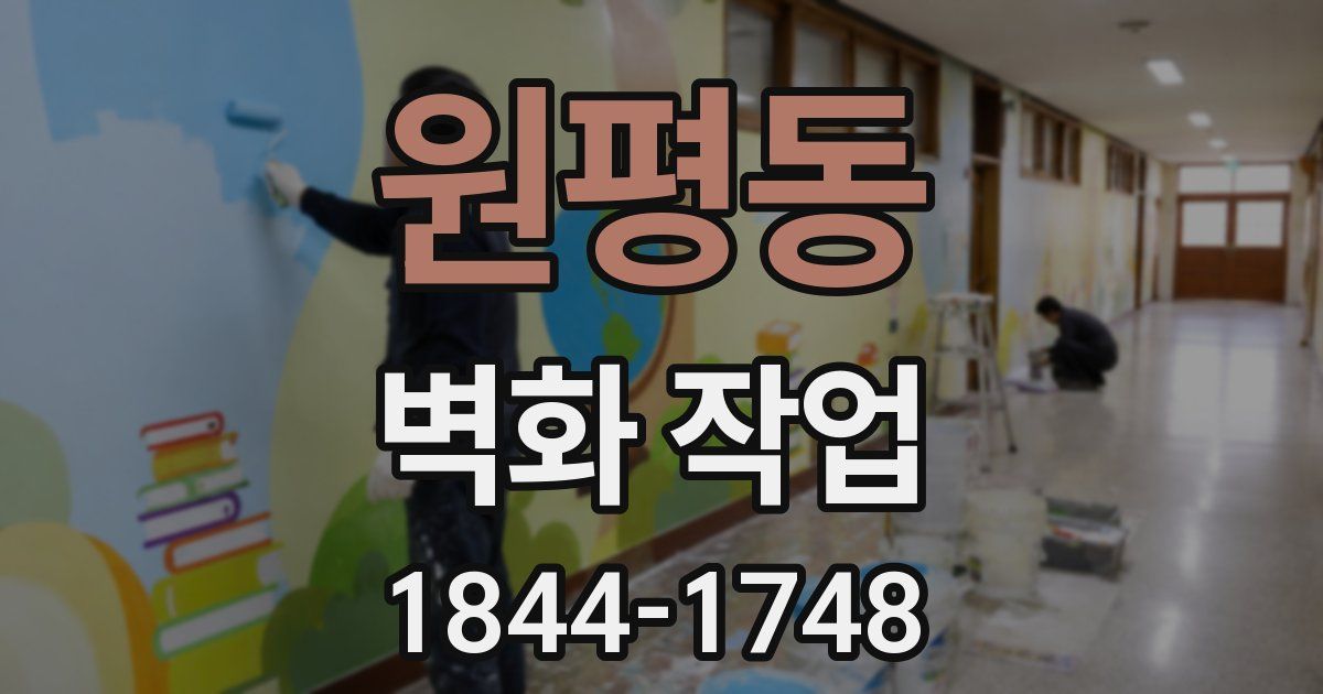원평동 벽화 작업