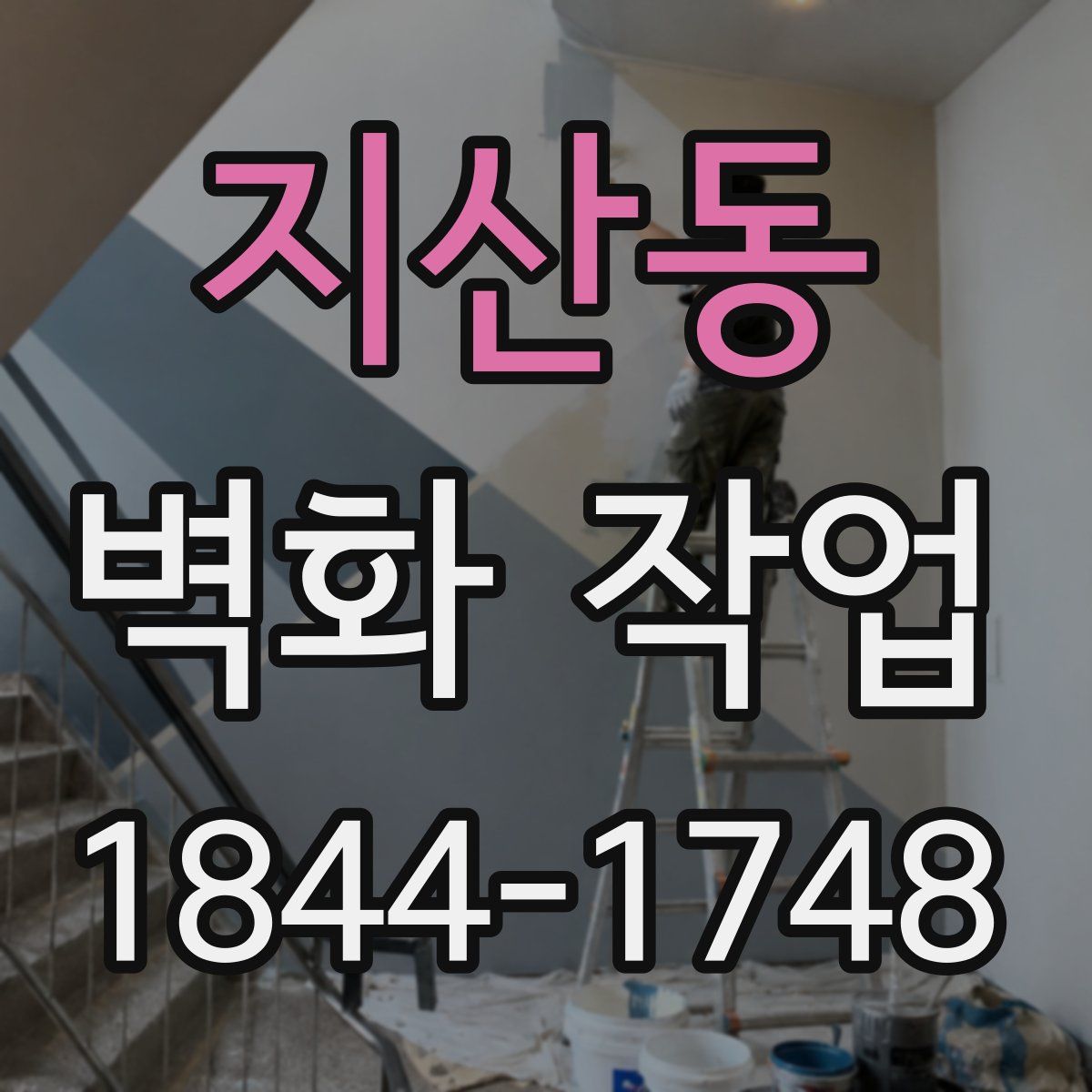 지산동 벽화 작업