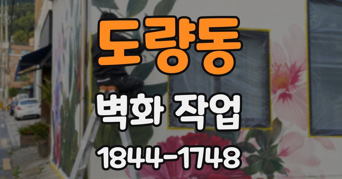 도량동 벽화 작업