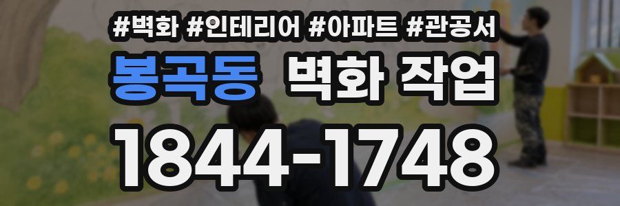 봉곡동 벽화 작업