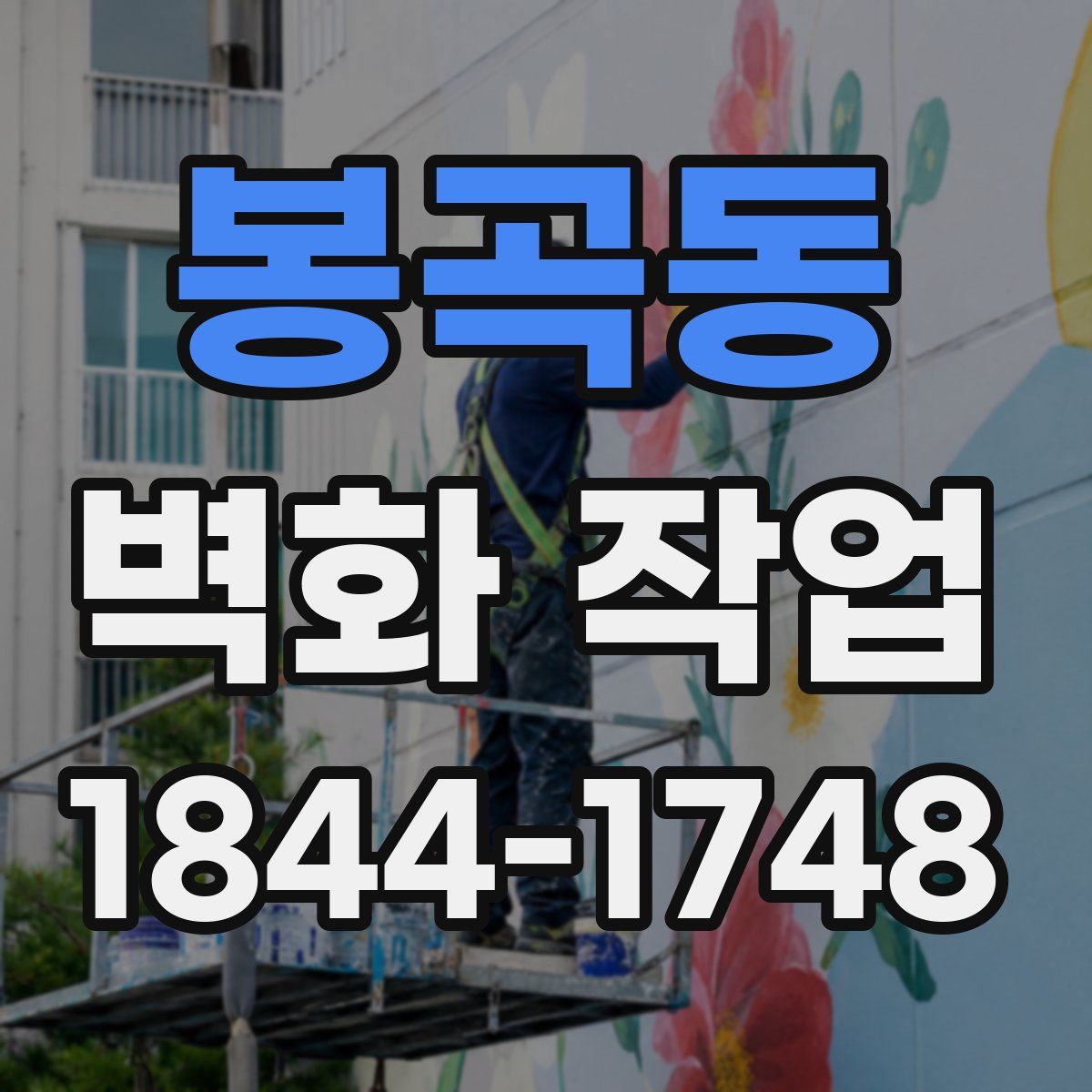 봉곡동 벽화 작업