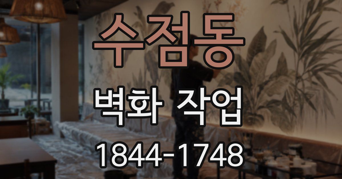 수점동 벽화 작업