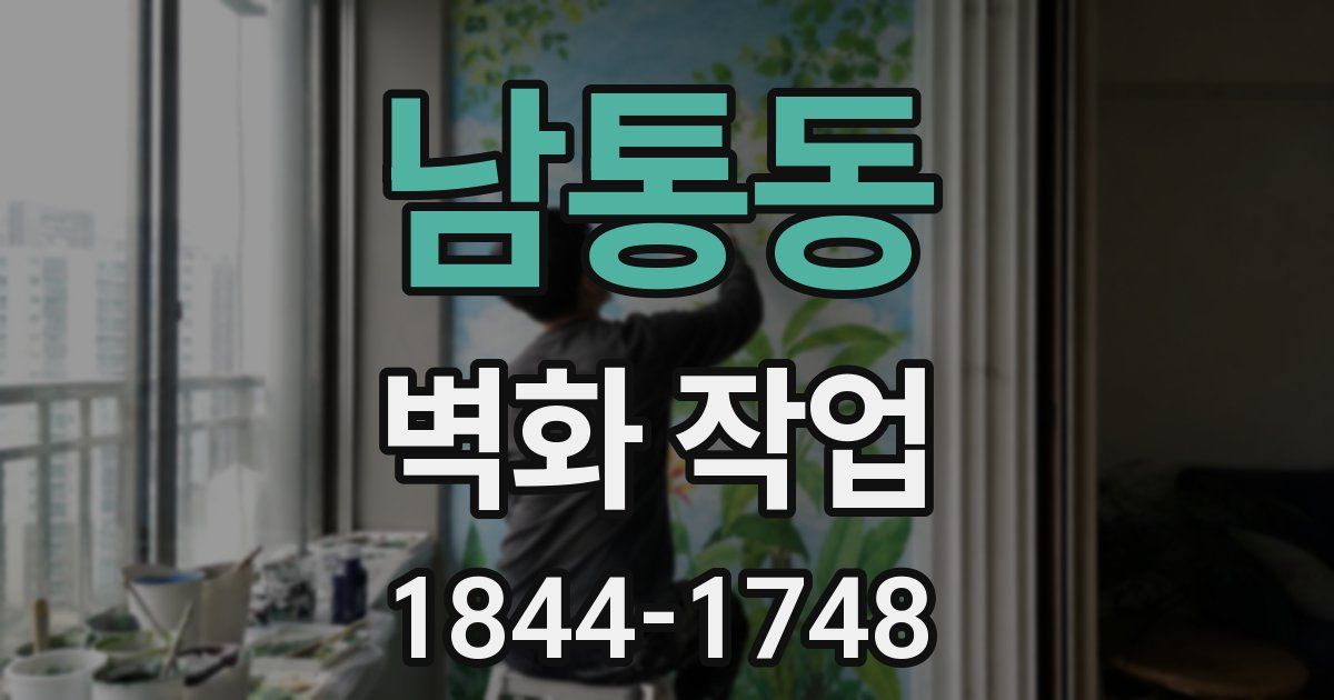남통동 벽화 작업