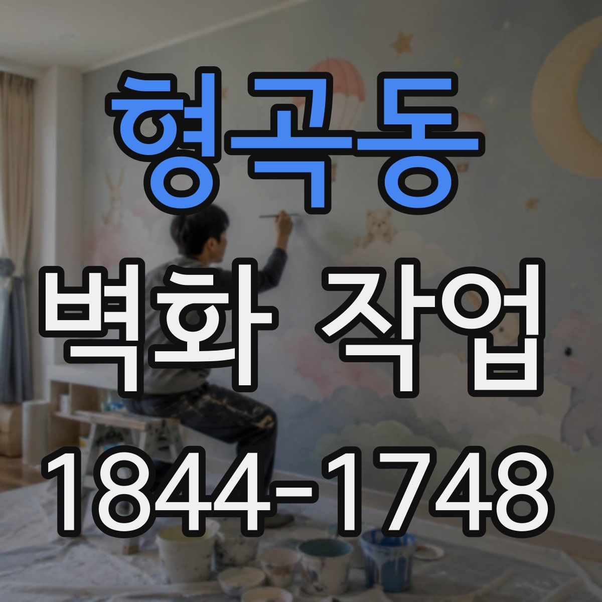 형곡동 벽화 작업