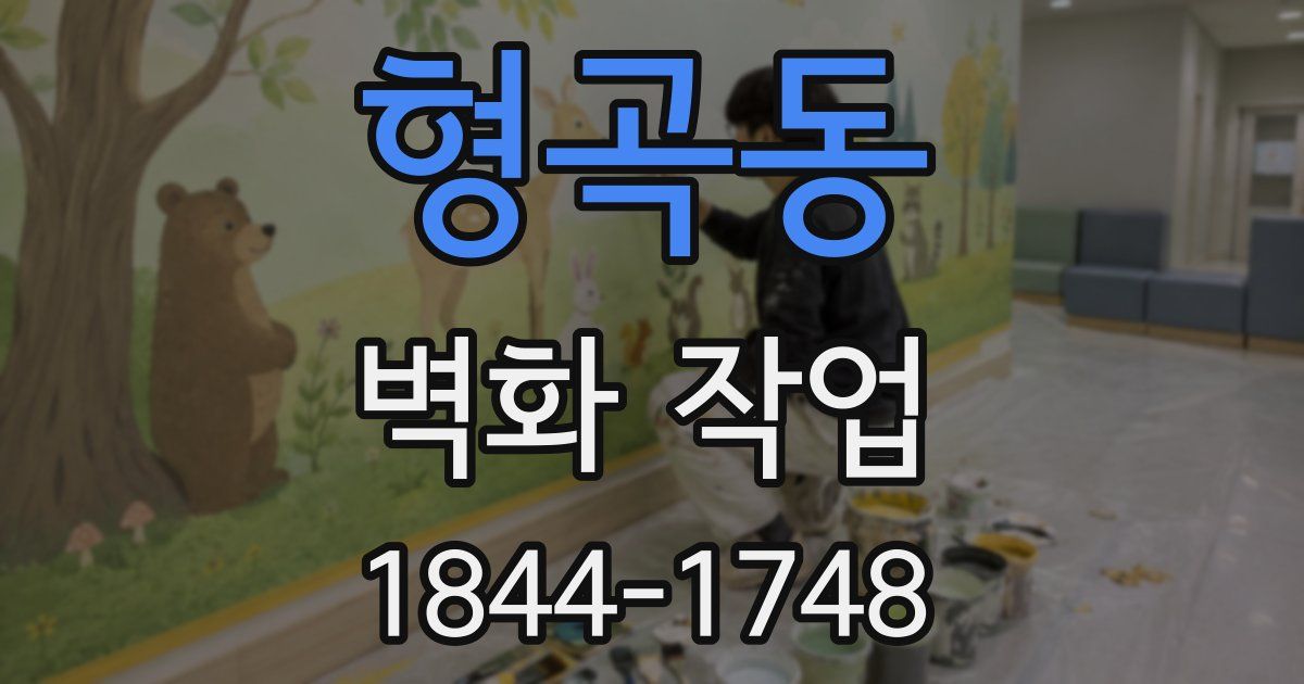 형곡동 벽화 작업