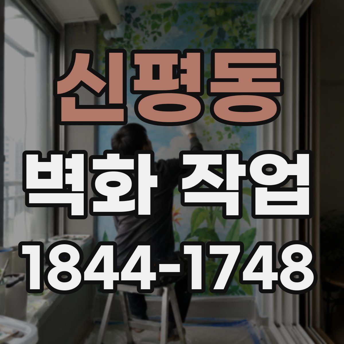 신평동 벽화 작업