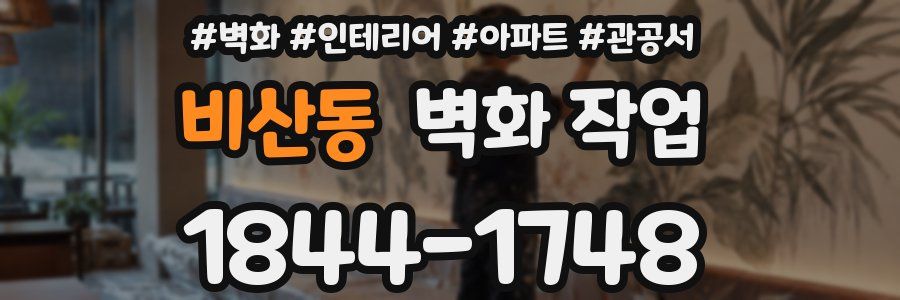 비산동 벽화 작업