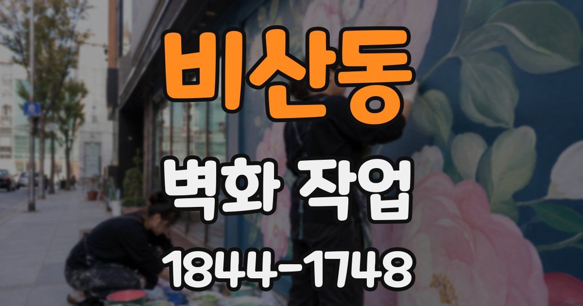 비산동 벽화 작업
