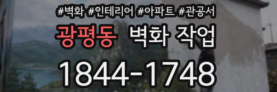 광평동 벽화 작업