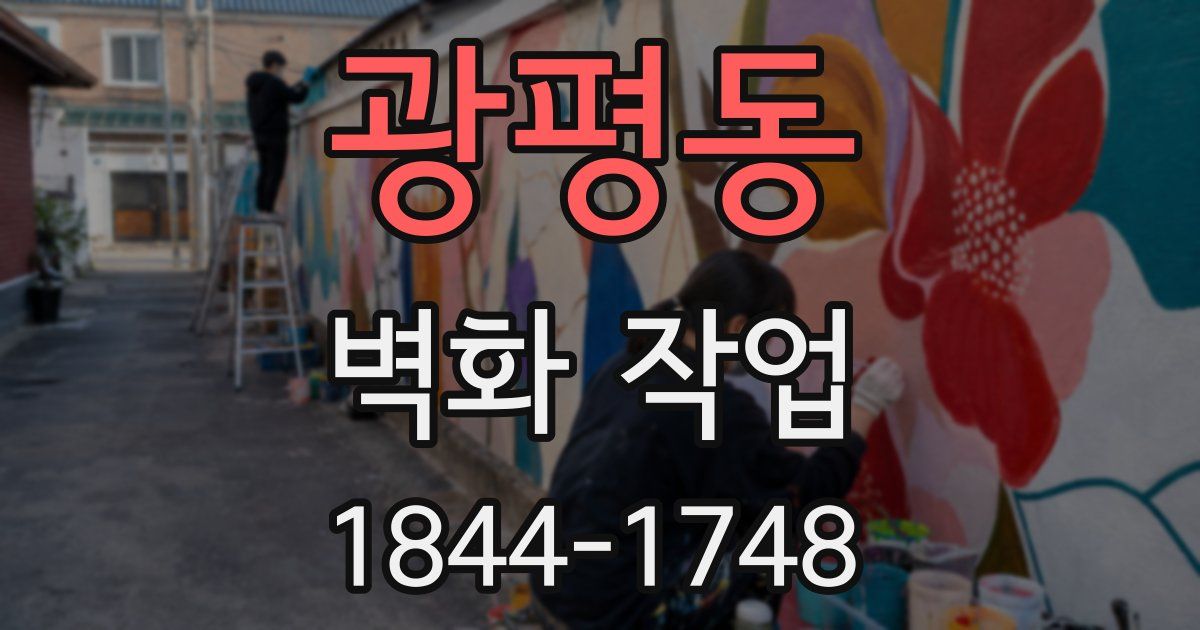광평동 벽화 작업