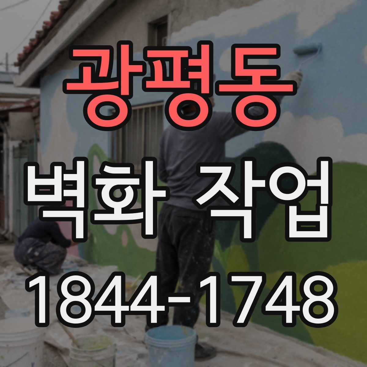 광평동 벽화 작업