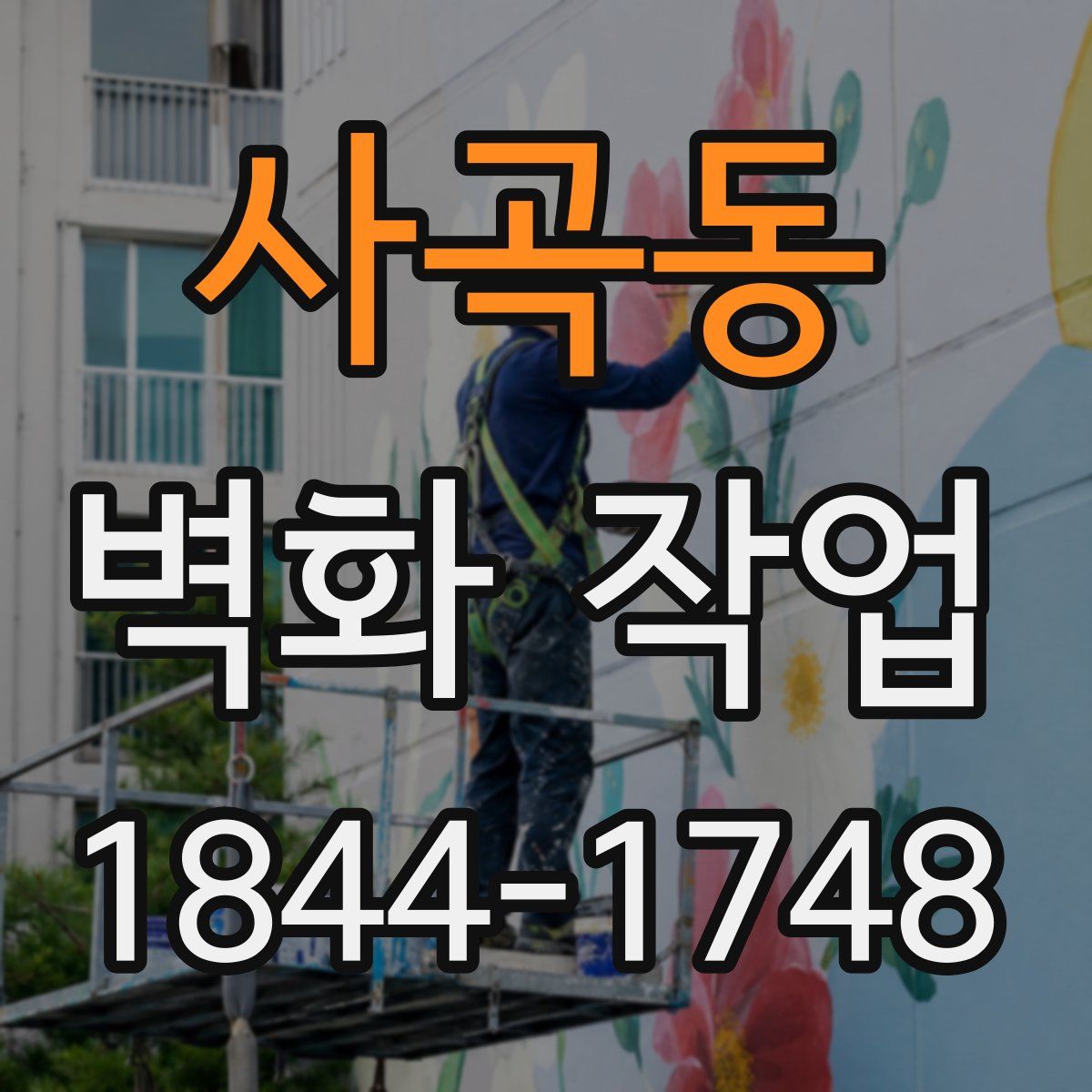 사곡동 벽화 작업