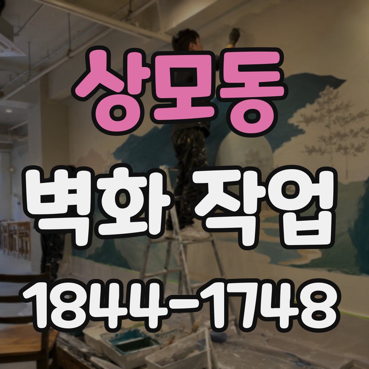 상모동 벽화 작업