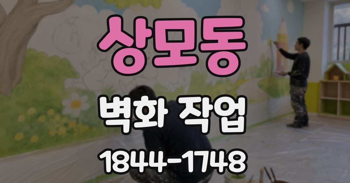 상모동 벽화 작업