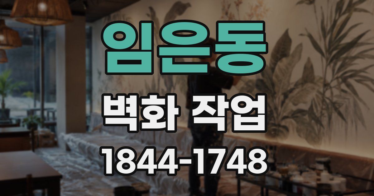 임은동 벽화 작업