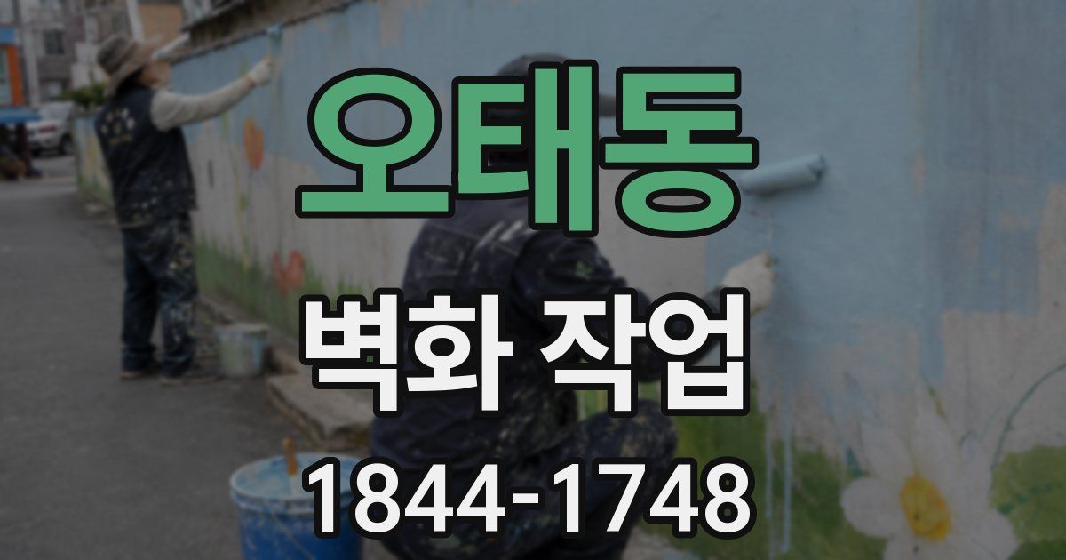오태동 벽화 작업