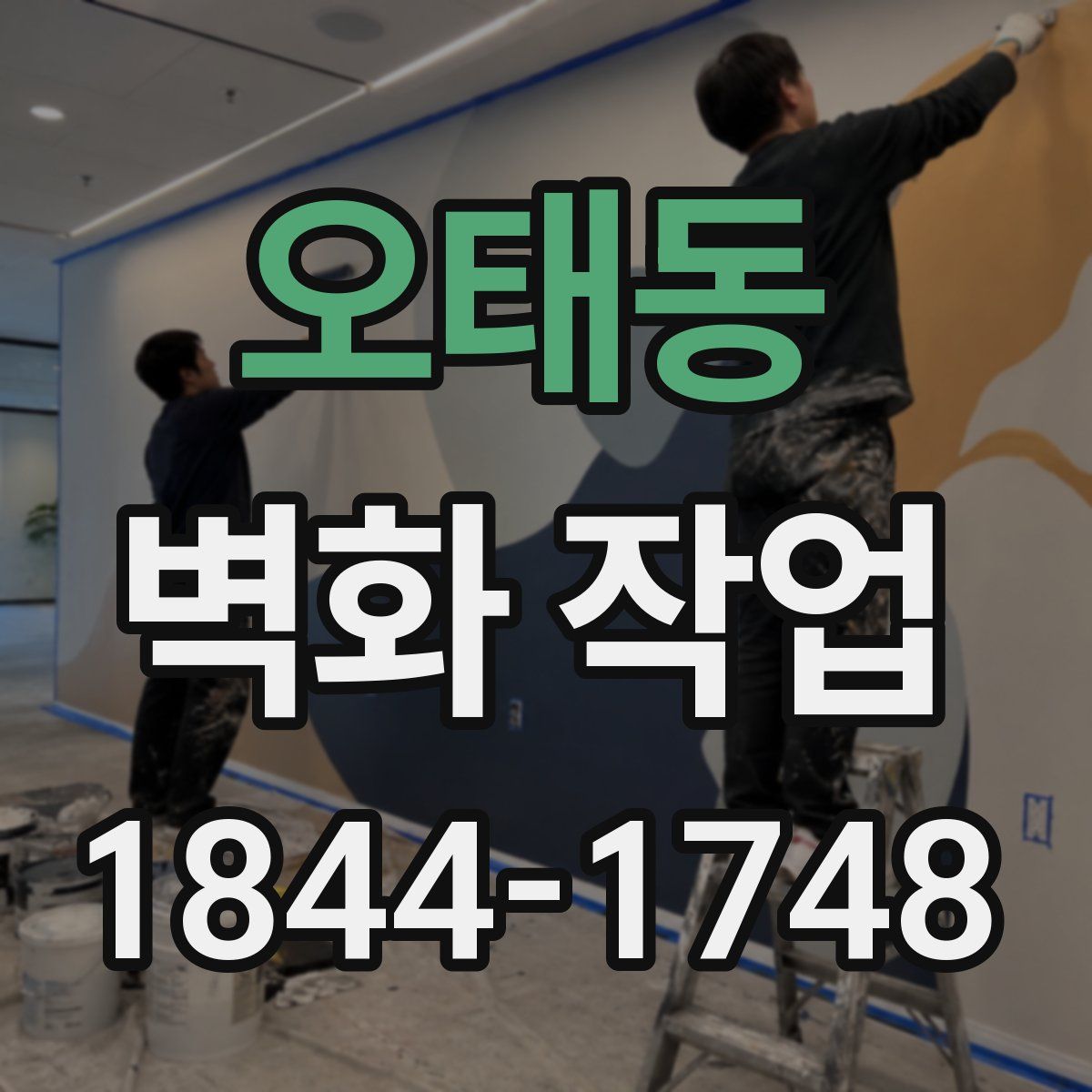 오태동 벽화 작업